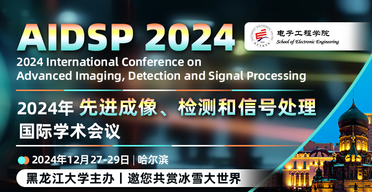【SPIE出版丨黑龙江大学主办】2024年先进成像、检测和信号处理国际学术会议（AIDSP 2024）
