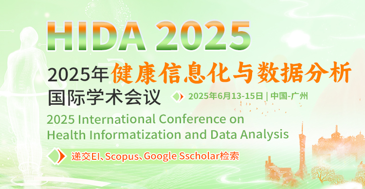 【南京大学主办、学协会大力支持】2025年健康信息化与数据分析国际学术会议（HIDA 2025）