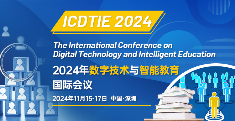 2024年数字技术与智能教育国际学术会议（ICDTIE2024）