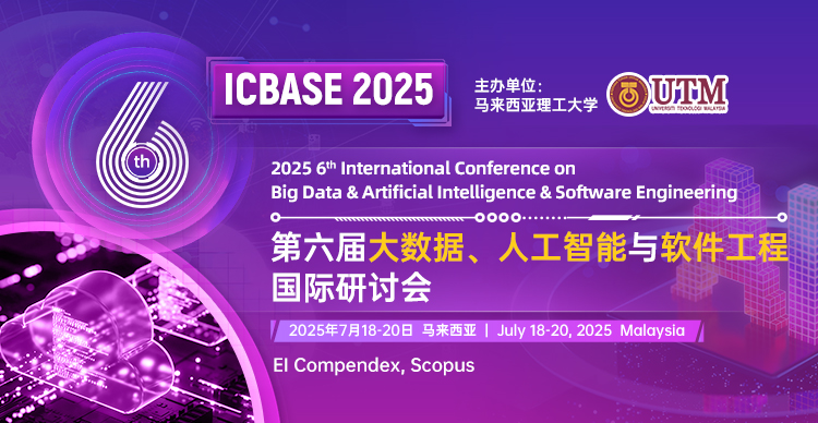第六届大数据、人工智能与软件工程国际研讨会（ICBASE 2025）