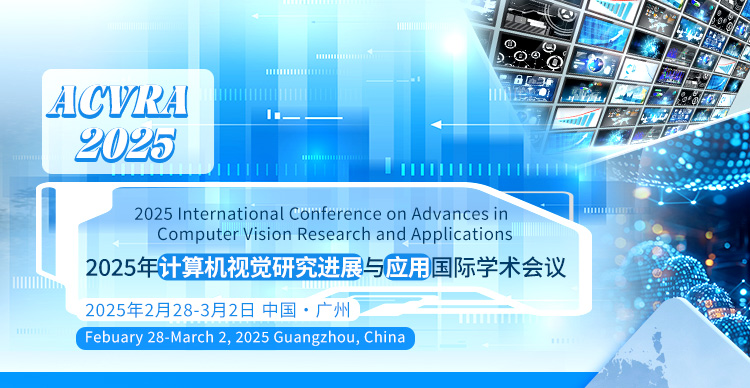 【SPIE出版丨西南石油大学主办】2025年计算机视觉研究进展与应用国际学术会议 (ACVRA 2025)