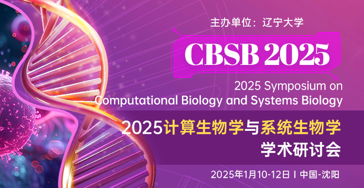 2025年计算生物学与系统生物学学术研讨会（CBSB 2025）