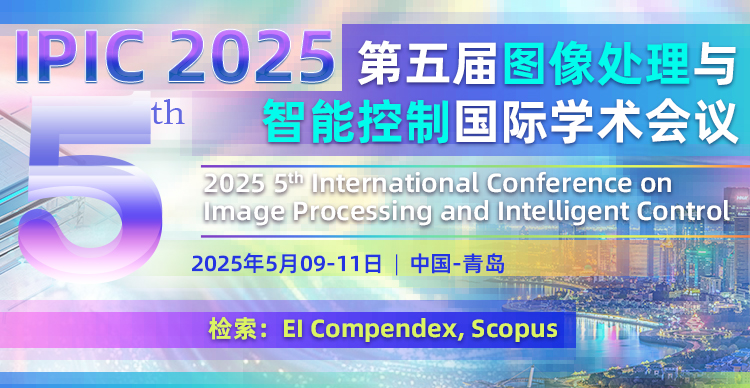 【SPIE 出版】第五届图像处理与智能控制国际学术会议（IPIC 2025）