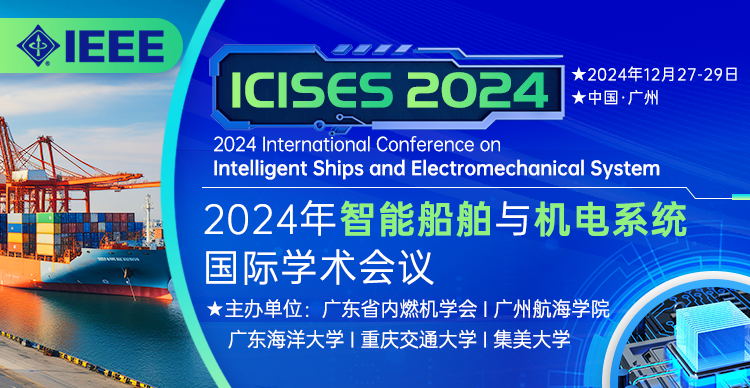 【IEEE出版|快速稳定检索】2024年智能船舶与机电系统国际学术会议（ICISES 2024）