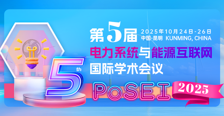 第五届电力系统与能源互联网国际学术会议（PoSEI 2025）