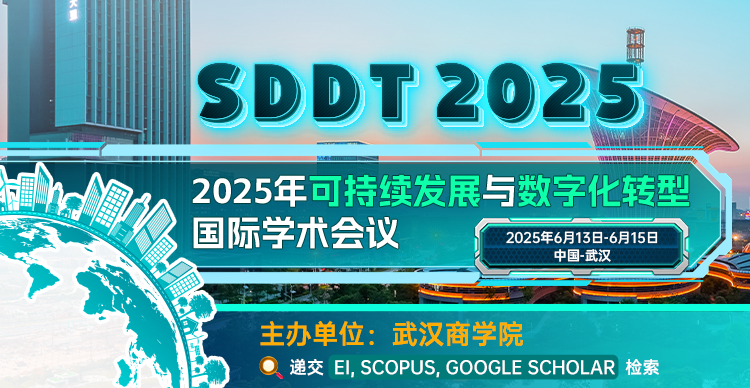 2025年可持续发展与数字化转型国际学术会议 （SDDT 2025）