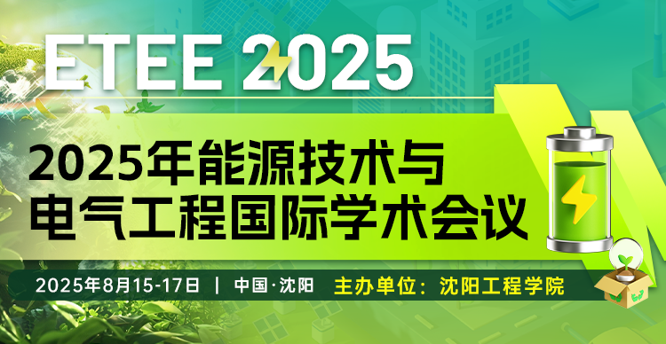 【IEEE出版，EI检索稳定】2025年能源技术与电气工程国际学术会议（ETEE 2025）