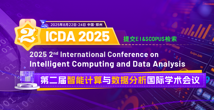 【EI检索】2025年第二届智能计算与数据分析国际学术会议（ICDA 2025）