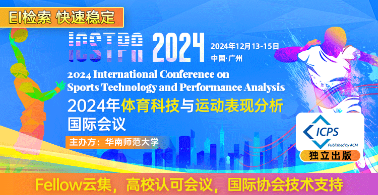 【华南师范大学主办|ACM独立出版|EI稳定快速检索】2024年体育科技与运动表现分析国际会议（ICSTPA 2024）