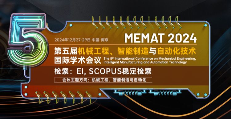 【荣获中国科协认证-品牌会议】第五届机械工程、智能制造与自动化技术国际学术会议（MEMAT 2024）
