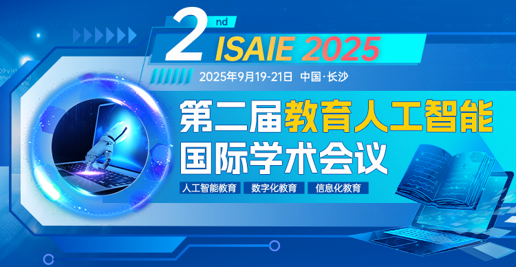 第二届教育人工智能国际学术会议（ISAIE 2025）