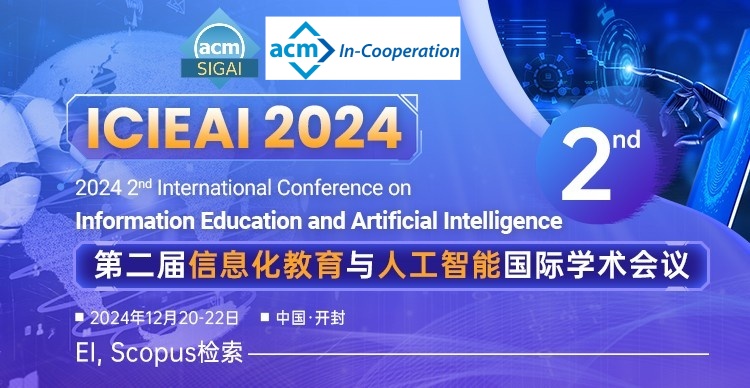 【ACM独立出版/教育EI/往届已检索！】第二届信息化教育与人工智能国际学术会议（ICIEAI 2024）