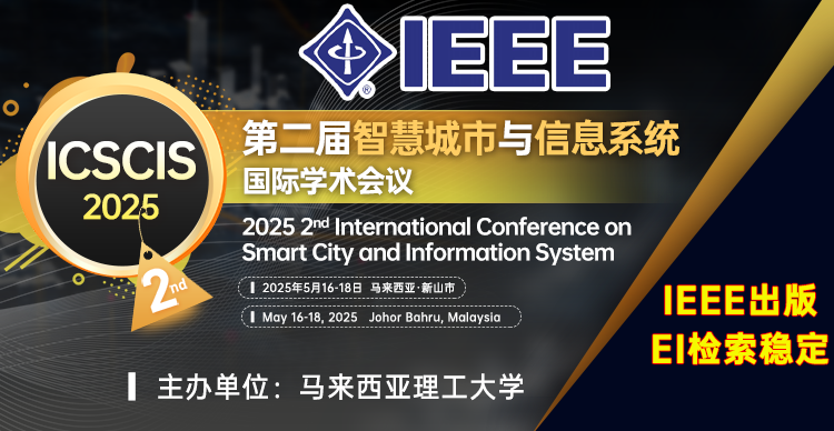 【IEEE出版，EI检索稳定】第二届智慧城市与信息系统国际学术会议 (ICSCIS 2025)