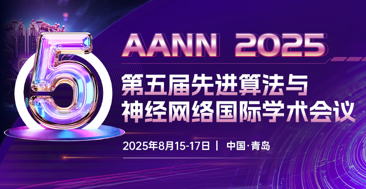 【多名Fellow支持 EI稳定】第五届先进算法与神经网络国际学术会议（AANN 2025）