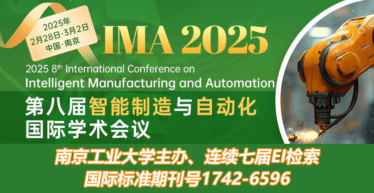 【往届均见刊后1个月EI检索】第八届智能制造与自动化国际学术会议（IMA 2025）