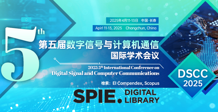 【拥有双刊号！稳定EI】第五届数字信号与计算机通信国际学术会议（DSCC 2025）