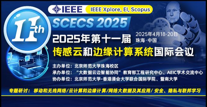 【IEEE出版， 院士杰青Fellow加盟】第十一届传感云和边缘计算系统国际会议（SCECS2025）
