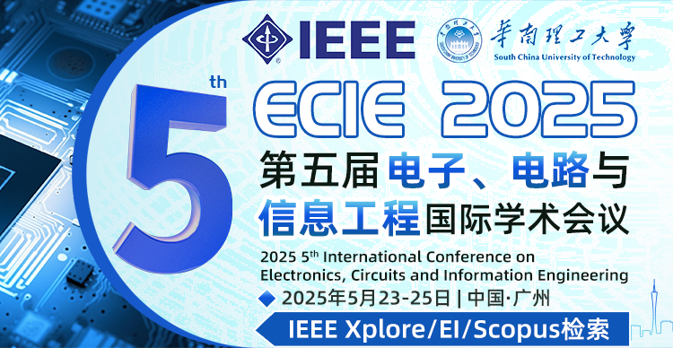 【IEEE|往届均已EI检索】第五届电子、电路与信息工程国际学术会议（ECIE 2025）