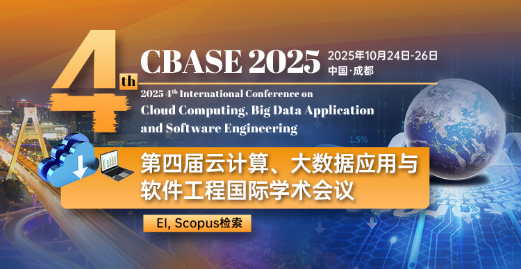 第四届云计算、大数据应用与软件工程国际学术会议 (CBASE 2025）