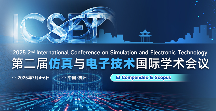 2025年第二届仿真与电子技术国际学术会议（ICSET 2025）