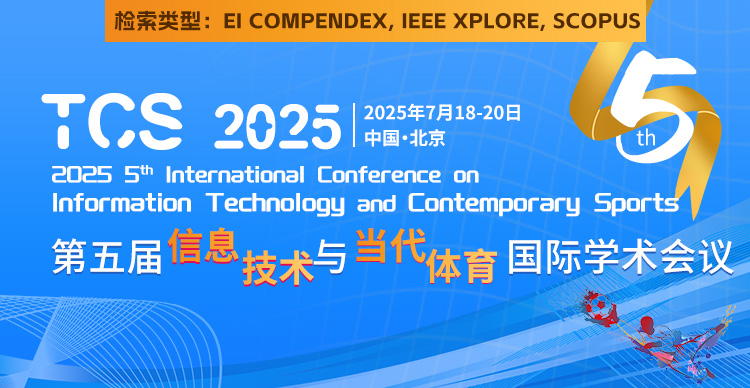 第五届信息技术与当代体育国际学术会议（TCS 2025）