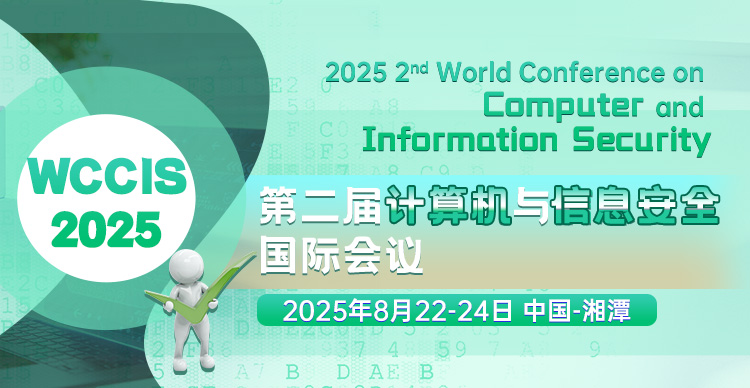 【湘潭大学主办】第二届计算机与信息安全国际会议（WCCIS 2025）
