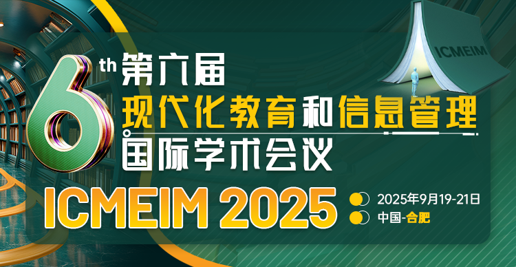 第六届现代化教育和信息管理国际学术会议（ICMEIM 2025）