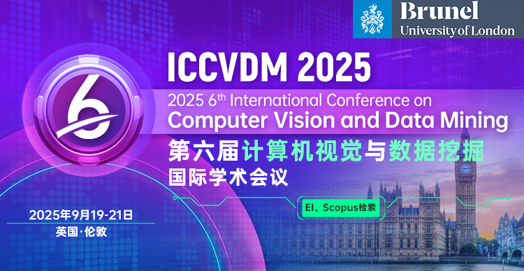 第六届计算机视觉与数据挖掘国际学术会议（ICCVDM 2025）