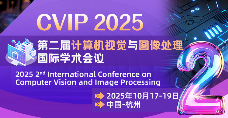 第二届计算机视觉与图像处理国际学术会议（CVIP 2025）