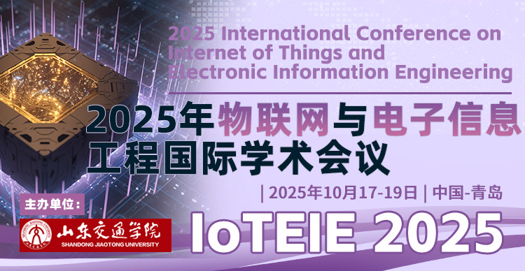 2025年物联网与电子信息工程国际学术会议（IoTEIE 2025）