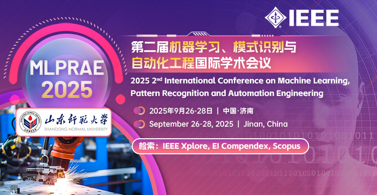 第二届机器学习、模式识别与自动化工程国际学术会议(MLPRAE 2025)