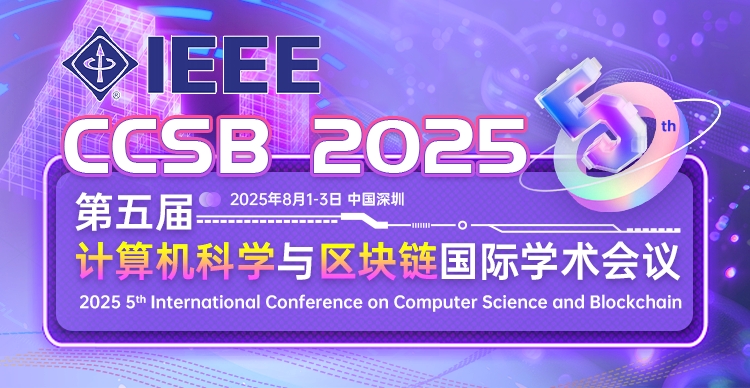 【IEEE独立出版|往届快至3个月检索】第五届计算机科学与区块链国际学术会议（CCSB 2025）