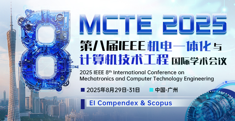 第八届IEEE机电一体化与计算机技术工程国际学术会议（MCTE 2025）