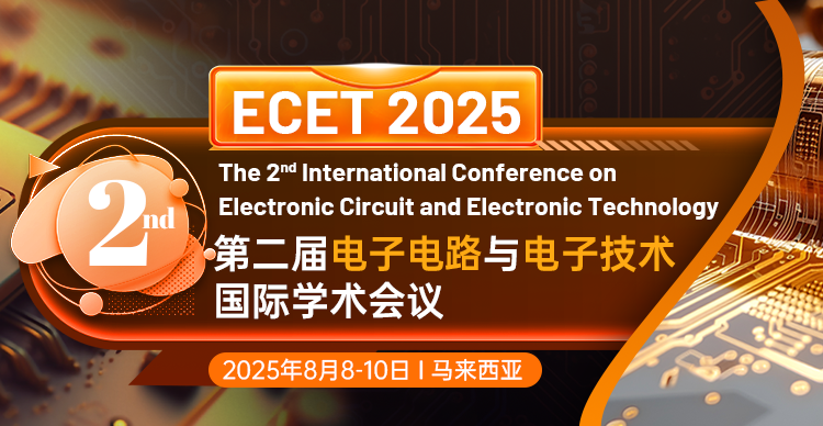 第二届电子电路与电子技术国际学术会议（ECET 2025）