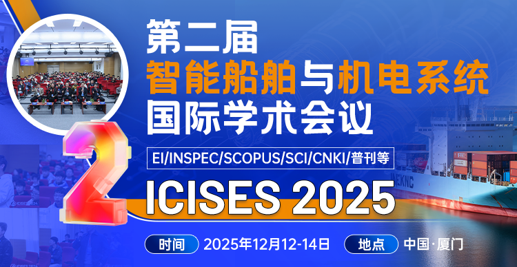 第二届智能船舶与机电系统国际学术会议（ICISES 2025）