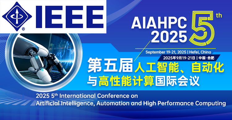 【IEEE独立出版】第五届人工智能、自动化与高性能计算国际会议  （AIAHPC 2025）