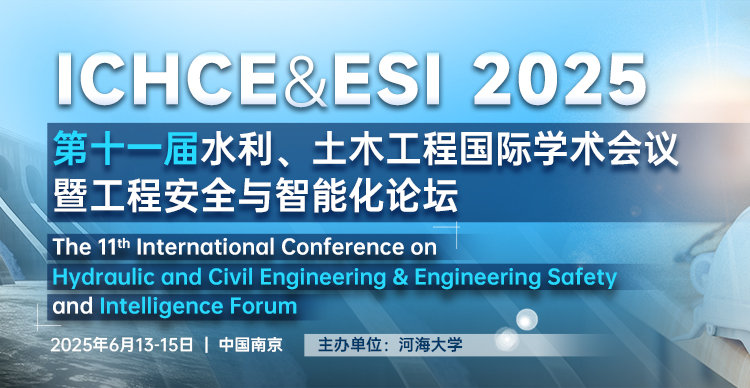 第十一届水利、土木工程国际学术会议暨工程安全与智能化论坛（ICHCE&ESI 2025）