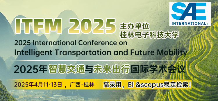 【高录用 | EI检索 | FELLOW报告】2025年智慧交通与未来出行国际会议（ITFM 2025）
