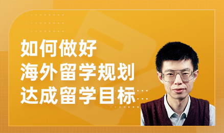 如何做好海外留学规划，达成留学目标