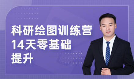 科研绘图训练营-14天零基础提升