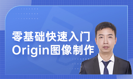 零基础快速入门Origin图像制作