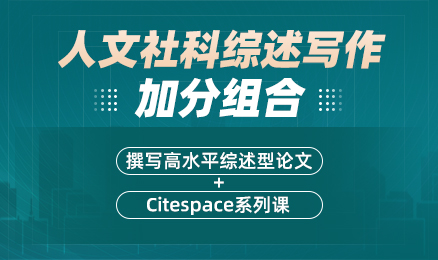 【人文社科综述写作超值组合】撰写高水平综述型论文+Citespace系列课