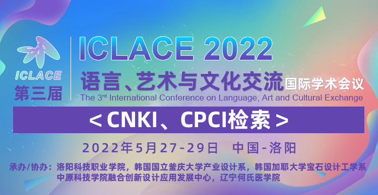 第三届语言、艺术与文化交流国际学术会议（ICLACE2022）
