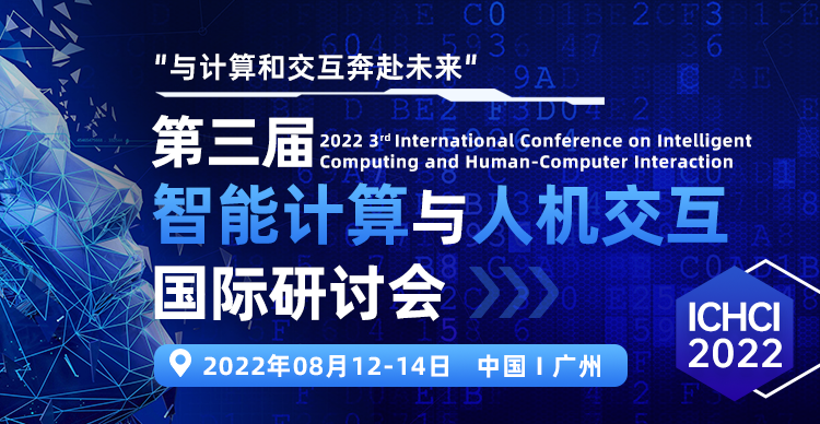 第三届智能计算与人机交互国际研讨会(ICHCI 2022)