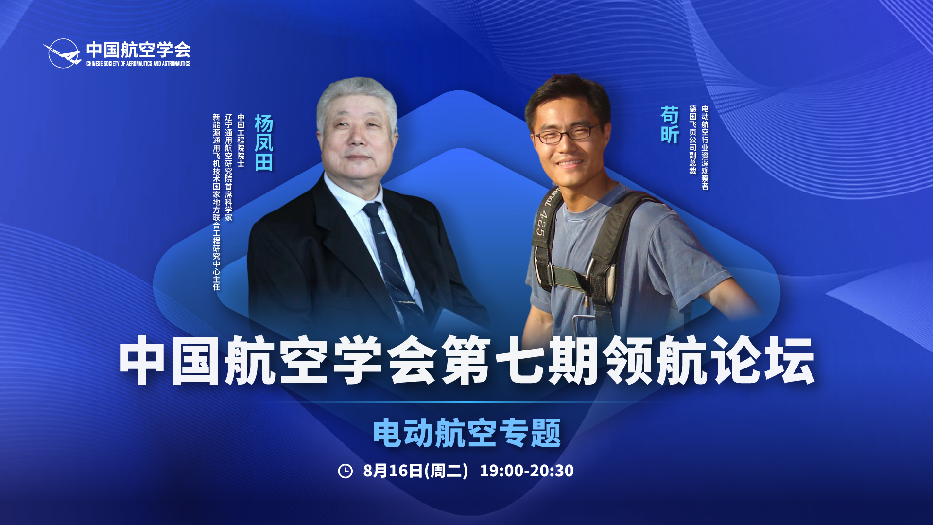 第七期中国航空学会领航论坛【电动航空专题】