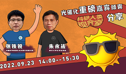 科研人类观察室第9期：光催化重磅嘉宾倾囊分享