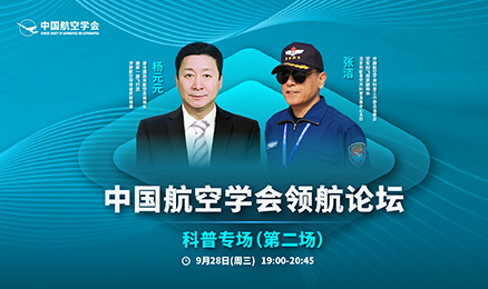 中国航空学会领航论坛科普专场（第二场）