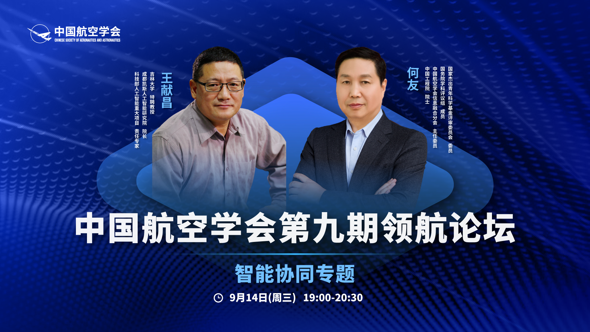 第九期-中国航空学会领航论坛【智能协同专题】