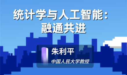 统计学与人工智能：融通共进