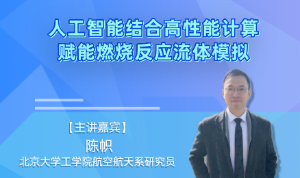 人工智能结合高性能计算赋能燃烧反应流体模拟